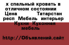 2 х спальный кровать в отличном состоянии  › Цена ­ 3 000 - Татарстан респ. Мебель, интерьер » Кухни. Кухонная мебель   